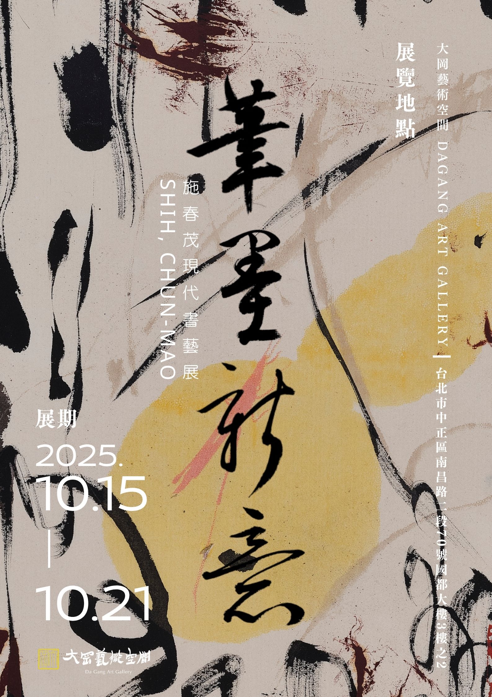 施春茂筆墨新意展海報(大岡)